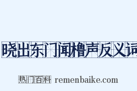 晓出东门闻橹声反义词是什么意思的图片